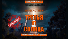 Третья от солнца - Ричард Матесон - современные аудиокниги попаданцы мр3 слушать на лучшем сайте booksaudio-online.com