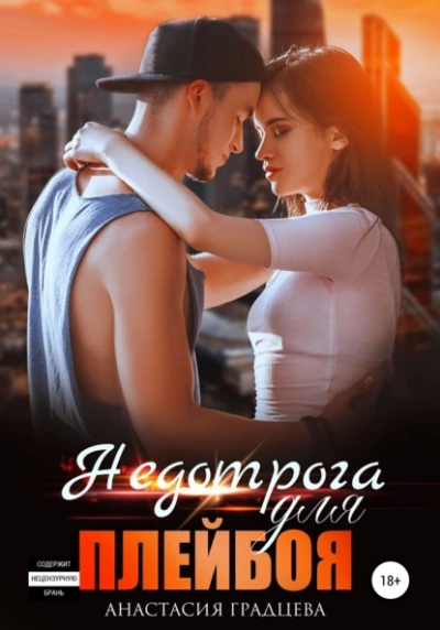 Недотрога для плейбоя - Анастасия Градцева - современные аудиокниги попаданцы мр3 слушать на лучшем сайте booksaudio-online.com