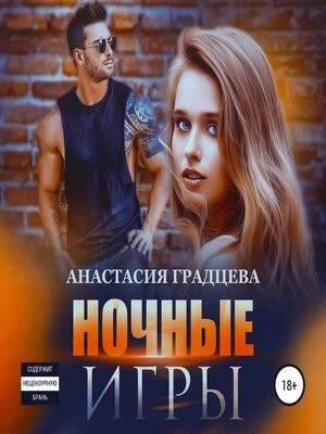 Ночные игры - Анастасия Градцева - современные аудиокниги попаданцы мр3 слушать на лучшем сайте booksaudio-online.com