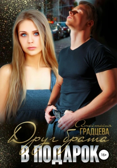 Друг брата в подарок - Анастасия Градцева - современные аудиокниги попаданцы мр3 слушать на лучшем сайте booksaudio-online.com