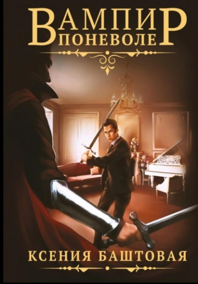 Вампир поневоле - Ксения Баштовая - современные аудиокниги попаданцы мр3 слушать на лучшем сайте booksaudio-online.com