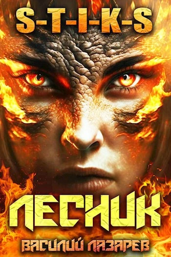 И пришёл Лесник! Книга 5 - Василий Лазарев - современные аудиокниги попаданцы мр3 слушать на лучшем сайте booksaudio-online.com