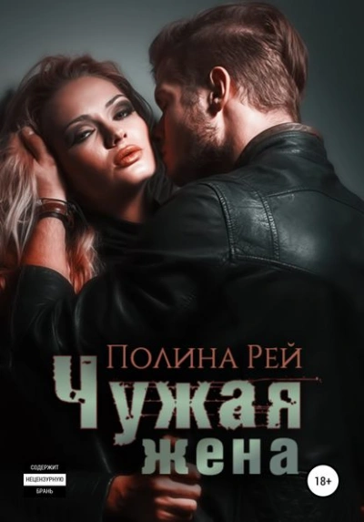 Чужая жена - Каролина Дэй, Валентина Кострова - современные аудиокниги попаданцы мр3 слушать на лучшем сайте booksaudio-online.com