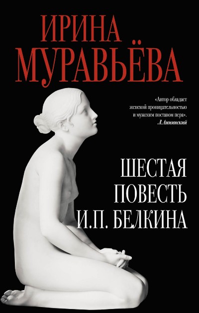 Шестая повесть И.П. Белкина, или Роковая любовь российского сочинителя - Ирина Муравьёва - современные аудиокниги попаданцы мр3 слушать на лучшем сайте booksaudio-online.com