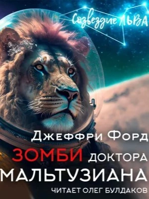Зомби доктора Мальтузиана - Джеффри Форд - современные аудиокниги попаданцы мр3 слушать на лучшем сайте booksaudio-online.com