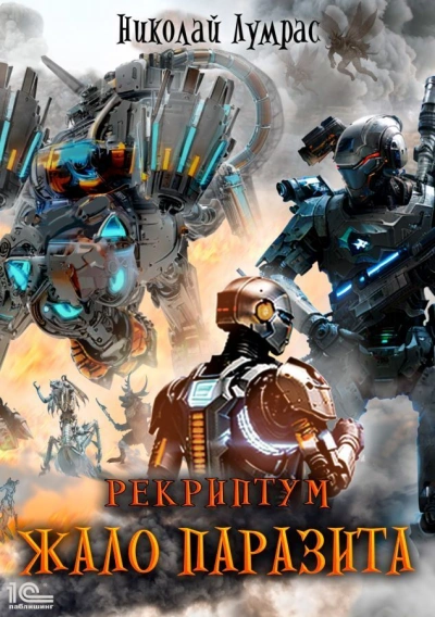 Жало паразита - Николай Лумрас - современные аудиокниги попаданцы мр3 слушать на лучшем сайте booksaudio-online.com