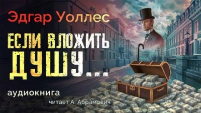 Если вложить душу... - Эдгар Уоллес - современные аудиокниги попаданцы мр3 слушать на лучшем сайте booksaudio-online.com