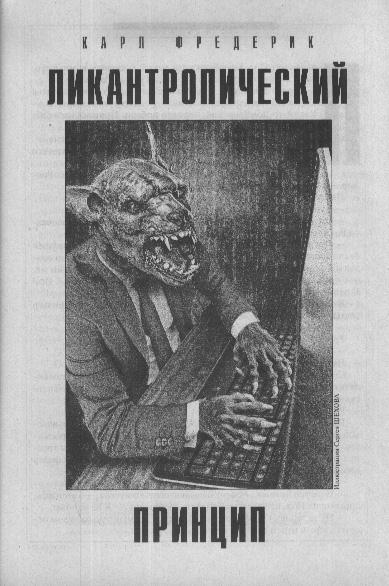 Ликантропический принцип - Карл Фредерик - современные аудиокниги попаданцы мр3 слушать на лучшем сайте booksaudio-online.com