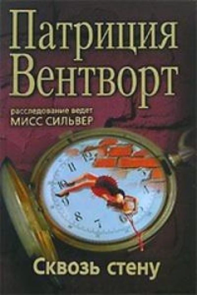 Сквозь стену - Патриция Вентворт - современные аудиокниги попаданцы мр3 слушать на лучшем сайте booksaudio-online.com