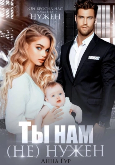 Ты нам (не) нужен - Анна Гур - современные аудиокниги попаданцы мр3 слушать на лучшем сайте booksaudio-online.com