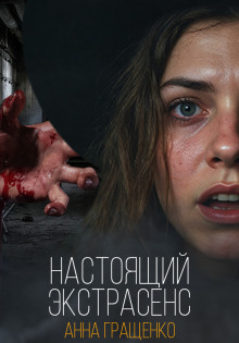 Настоящий экстрасенс - Анна Гращенко - современные аудиокниги попаданцы мр3 слушать на лучшем сайте booksaudio-online.com