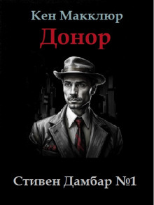 Донор - Кен Макклюр - современные аудиокниги попаданцы мр3 слушать на лучшем сайте booksaudio-online.com