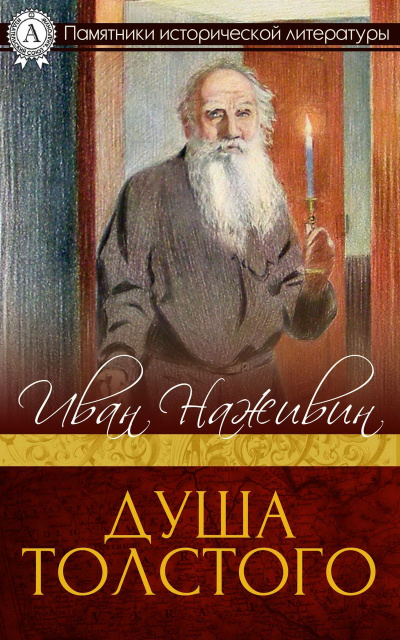 Душа Толстого: Неопалимая купина - Иван Наживин - современные аудиокниги попаданцы мр3 слушать на лучшем сайте booksaudio-online.com