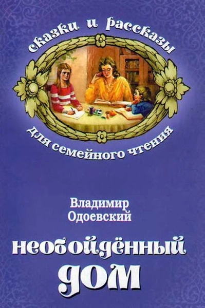 Необойдённый дом - Владимир Одоевский - современные аудиокниги попаданцы мр3 слушать на лучшем сайте booksaudio-online.com