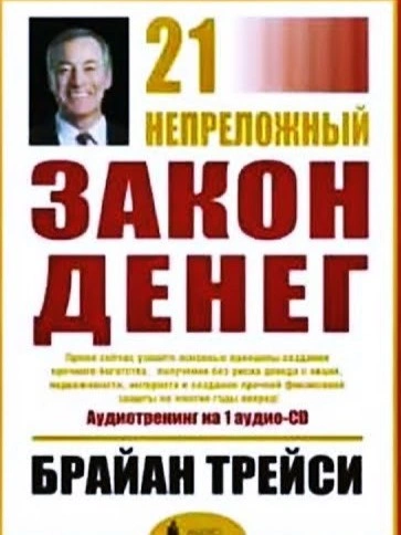 21 Непреложный Закон Денег - Брайан Трейси - современные аудиокниги попаданцы мр3 слушать на лучшем сайте booksaudio-online.com