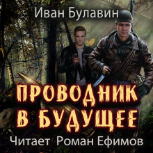 Проводник в будущее - Иван Булавин - современные аудиокниги попаданцы мр3 слушать на лучшем сайте booksaudio-online.com