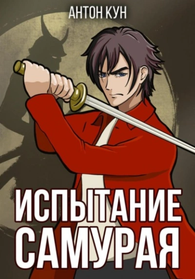 Испытание самурая - Антон Кун - современные аудиокниги попаданцы мр3 слушать на лучшем сайте booksaudio-online.com