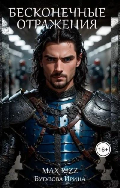 Бесконечные отражения - Ирина Бутузова - современные аудиокниги попаданцы мр3 слушать на лучшем сайте booksaudio-online.com