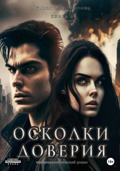 Осколки доверия - Анастасия Пименова - современные аудиокниги попаданцы мр3 слушать на лучшем сайте booksaudio-online.com