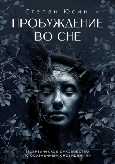 Пробуждение во сне. Практическое руководство по осознанным сновидениям - Степан Юсин - современные аудиокниги попаданцы мр3 слушать на лучшем сайте booksaudio-online.com