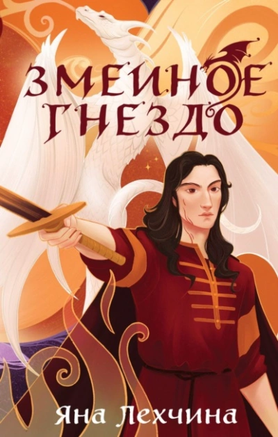 Змеиное гнездо - Яна Лехчина - современные аудиокниги попаданцы мр3 слушать на лучшем сайте booksaudio-online.com