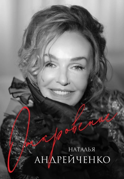 Откровение - Наталья Андрейченко - современные аудиокниги попаданцы мр3 слушать на лучшем сайте booksaudio-online.com