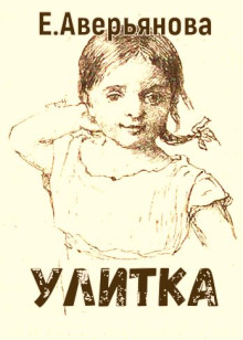 Улитка - Евгения Аверьянова (Офросимова) - современные аудиокниги попаданцы мр3 слушать на лучшем сайте booksaudio-online.com