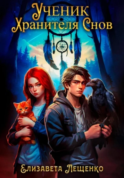 Ученик Хранителя Снов - Елизавета Лещенко - современные аудиокниги попаданцы мр3 слушать на лучшем сайте booksaudio-online.com
