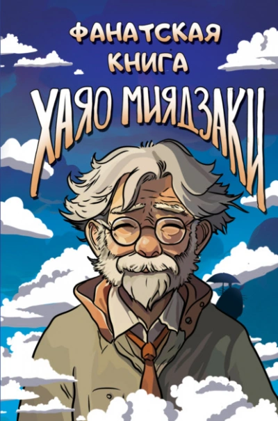 Фанатская книга Хаяо Миядзаки - современные аудиокниги попаданцы мр3 слушать на лучшем сайте booksaudio-online.com