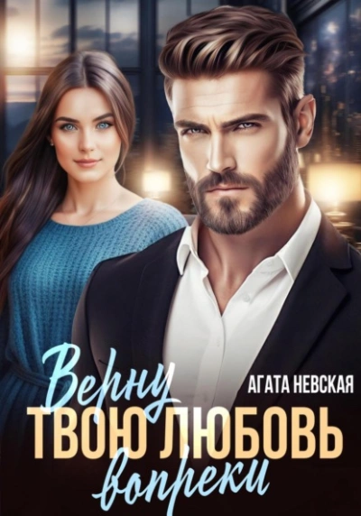 Верну твою любовь вопреки - Агата Невская - современные аудиокниги попаданцы мр3 слушать на лучшем сайте booksaudio-online.com