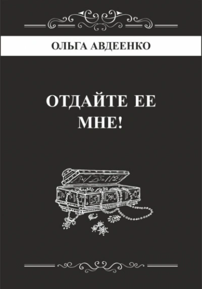 Отдайте ее мне! - Ольга Авдеенко - современные аудиокниги попаданцы мр3 слушать на лучшем сайте booksaudio-online.com