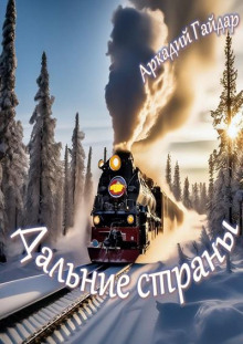 Дальние страны - Аркадий Гайдар - современные аудиокниги попаданцы мр3 слушать на лучшем сайте booksaudio-online.com