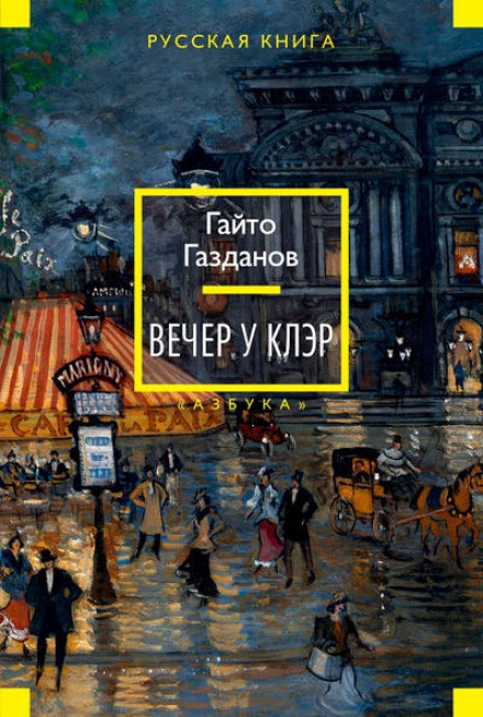 Вечер у Клэр - Гайто Газданов - современные аудиокниги попаданцы мр3 слушать на лучшем сайте booksaudio-online.com