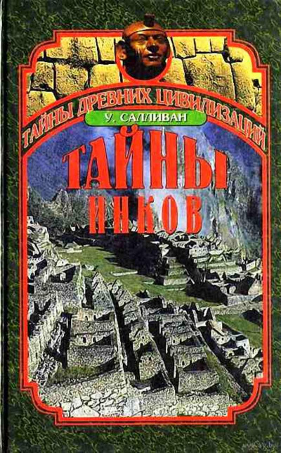 Тайны инков. Мифология, астрономия и война со временем - Уильям Салливан - современные аудиокниги попаданцы мр3 слушать на лучшем сайте booksaudio-online.com