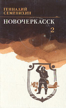 Новочеркасск. Книга 2 - Геннадий Семенихин - современные аудиокниги попаданцы мр3 слушать на лучшем сайте booksaudio-online.com