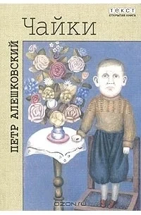 Чайки - Петр Алешковский - современные аудиокниги попаданцы мр3 слушать на лучшем сайте booksaudio-online.com