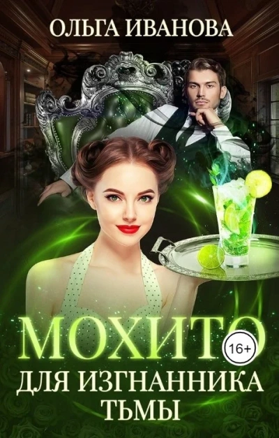 Мохито для изгнанника Тьмы - Ольга Иванова - современные аудиокниги попаданцы мр3 слушать на лучшем сайте booksaudio-online.com