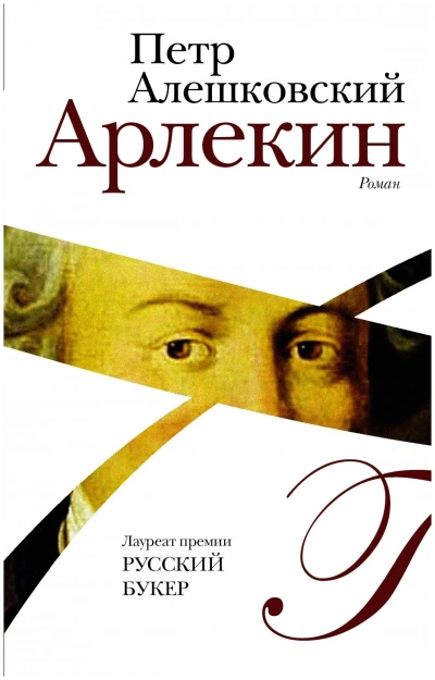 Арлекин - Петр Алешковский - современные аудиокниги попаданцы мр3 слушать на лучшем сайте booksaudio-online.com