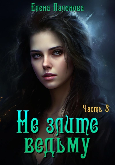 Не злите ведьму. Часть 3 - Елена Паленова - современные аудиокниги попаданцы мр3 слушать на лучшем сайте booksaudio-online.com