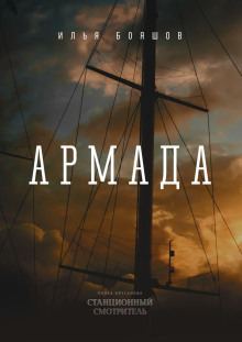 Армада - Илья Бояшов - современные аудиокниги попаданцы мр3 слушать на лучшем сайте booksaudio-online.com