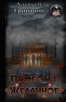 Поместье «Желанное» - Алексей Грибанов - современные аудиокниги попаданцы мр3 слушать на лучшем сайте booksaudio-online.com
