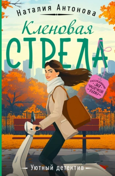 Кленовая стрела - Наталия Антонова - современные аудиокниги попаданцы мр3 слушать на лучшем сайте booksaudio-online.com