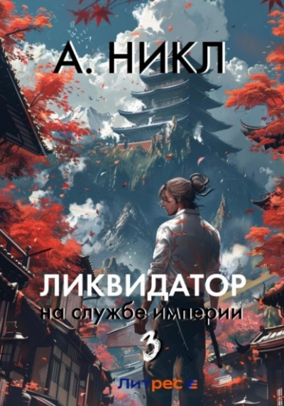 Ликвидатор на службе империи. Том 3 - А. Никл - современные аудиокниги попаданцы мр3 слушать на лучшем сайте booksaudio-online.com