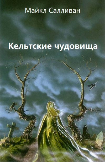 Кельтские чудовища - Майкл Салливан - современные аудиокниги попаданцы мр3 слушать на лучшем сайте booksaudio-online.com