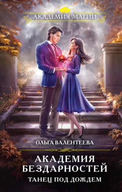 Танец под дождем - Ольга Валентеева - современные аудиокниги попаданцы мр3 слушать на лучшем сайте booksaudio-online.com