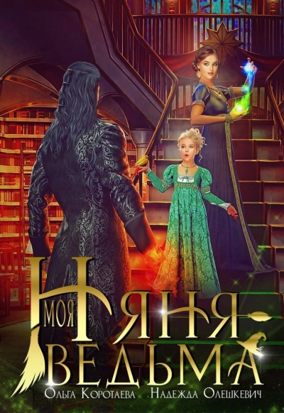 Моя няня – ведьма - Ольга Коротаева - современные аудиокниги попаданцы мр3 слушать на лучшем сайте booksaudio-online.com