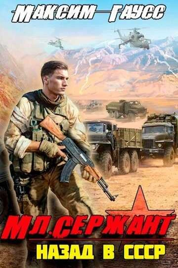 Мл. сержант. Назад в СССР. Книга 3 - Максим Гаусс - современные аудиокниги попаданцы мр3 слушать на лучшем сайте booksaudio-online.com