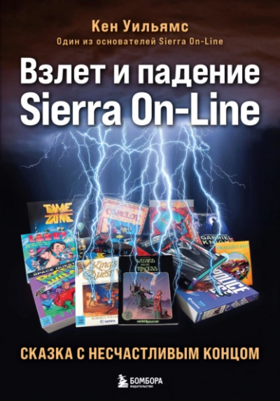 Взлет и падение Sierra On-Line. Сказка с несчастливым концом - Кен Уильямс - современные аудиокниги попаданцы мр3 слушать на лучшем сайте booksaudio-online.com