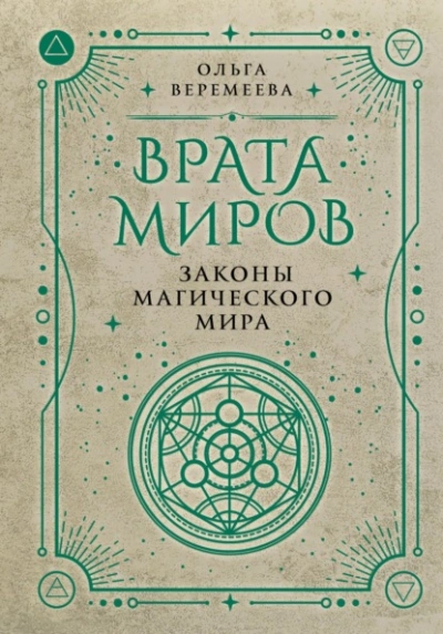 Врата миров. Законы магического мира - Ольга Веремеева - современные аудиокниги попаданцы мр3 слушать на лучшем сайте booksaudio-online.com
