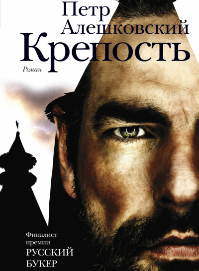 Крепость - Петр Алешковский - современные аудиокниги попаданцы мр3 слушать на лучшем сайте booksaudio-online.com